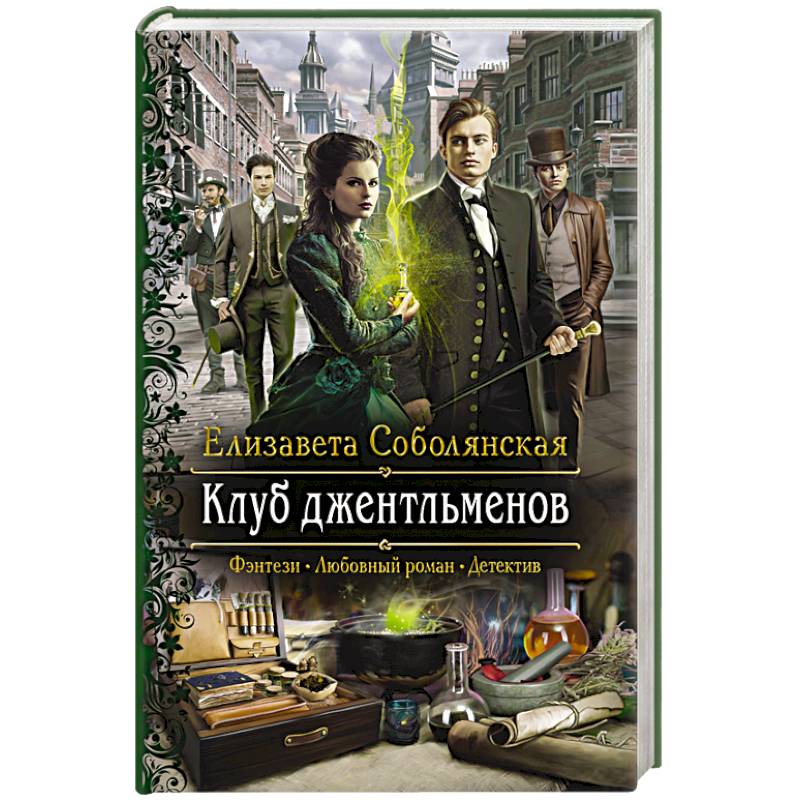 Клуб джентльменов