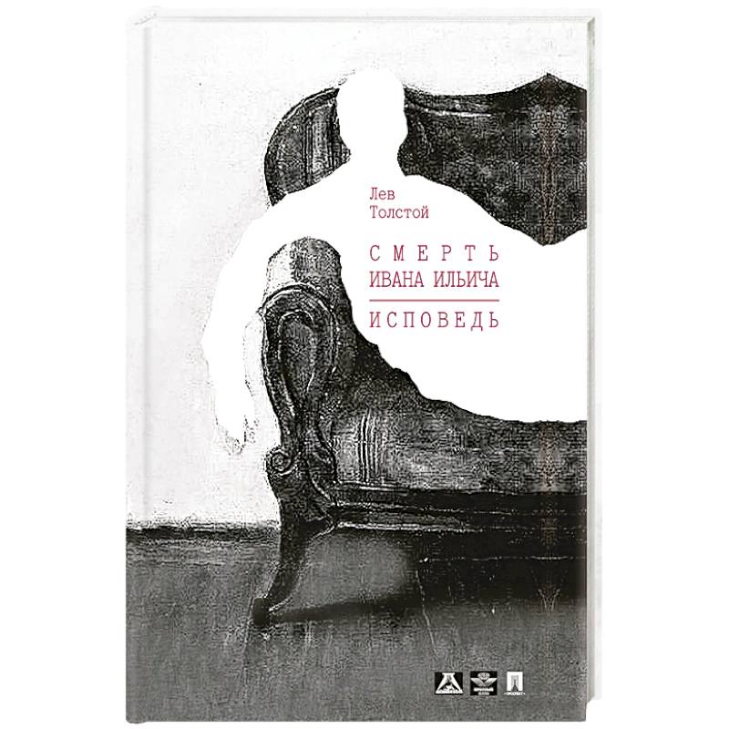 Смерть Ивана Ильича
