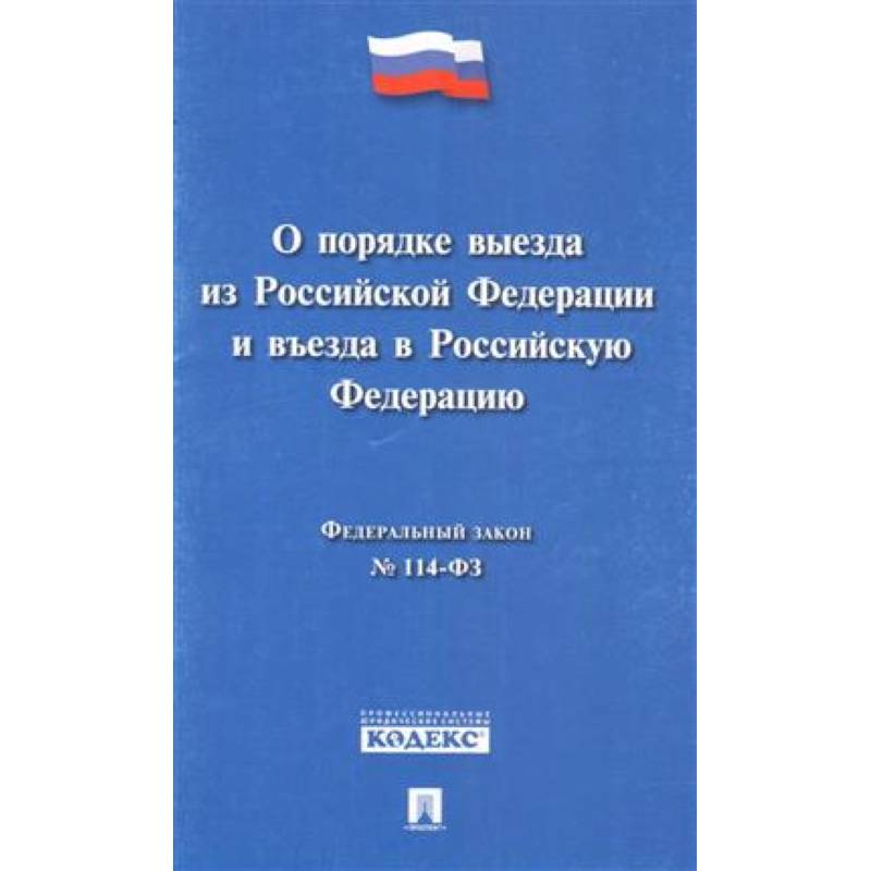 Федеральный закон 'О порядке выезда из Российской Федерации и въезда в Российской Федерации' № 114-ФЗ