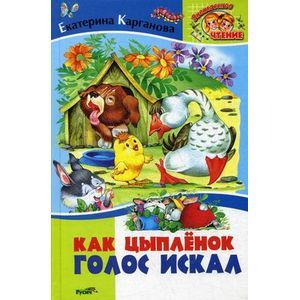 Как цыпленок голос искал