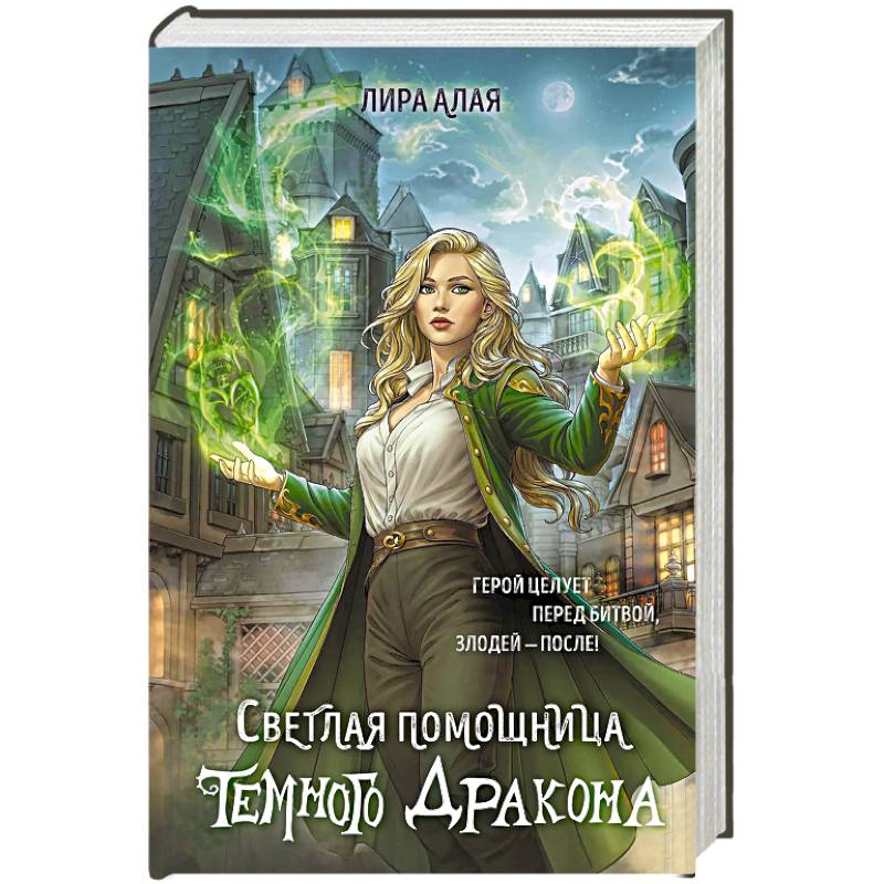 Светлая помощница темного дракона