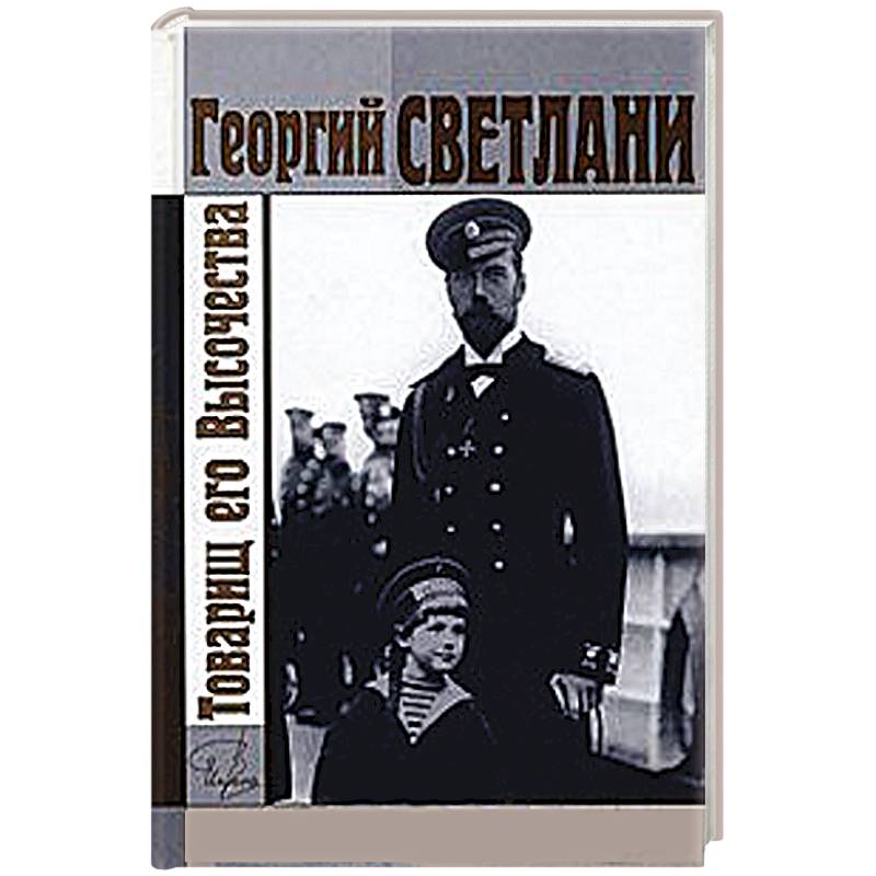 Товарищ его Высочества