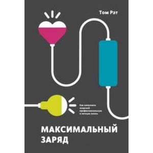 Максимальный заряд. Как наполнить энергией профессиональную и личную жизнь Максимальный заряд. Как наполнить энергией профессиональную и личную жизнь