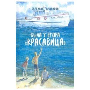 Была у Егора 'Красавица'