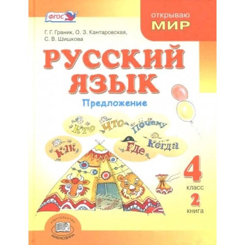 Русский язык. 4 класс. В 3-х книгах. Книга 2.  Учебник. ФГОС