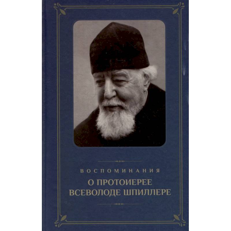 Воспоминания о протоиерее Всеволоде Шпиллере (синяя)