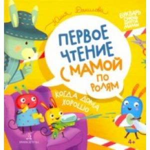 Когда дома хорошо! Первое чтение с мамой по ролям