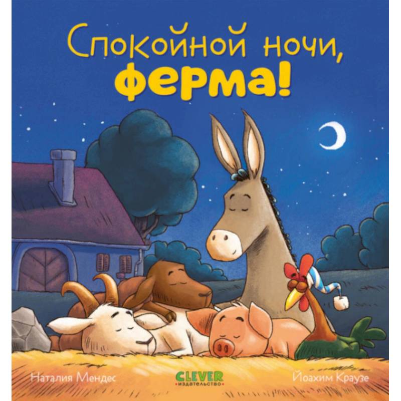 Спокойной ночи, ферма!