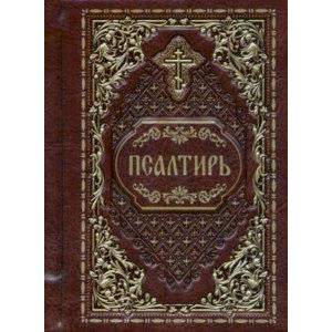 Псалтирь карманная