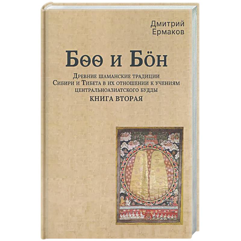 Боо и Бoн: Древние шаманские традиции Сибири и Тибета в их отношении к учениям центральноазиатского будды. Книга вторая
