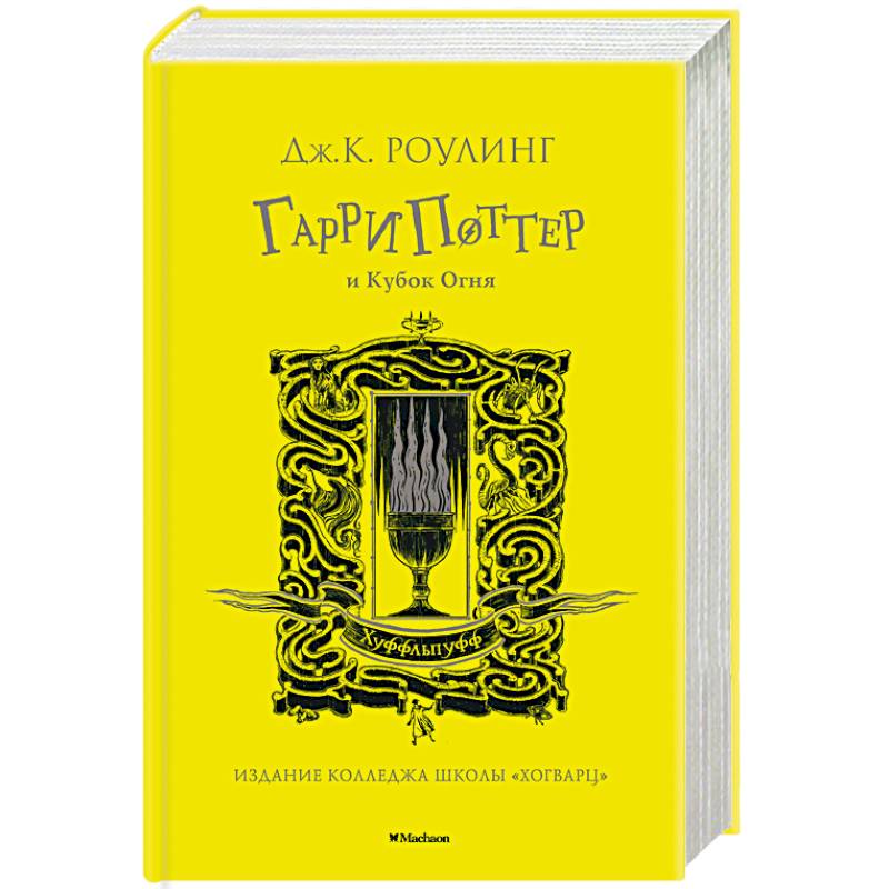 Гарри Поттер и Кубок Огня