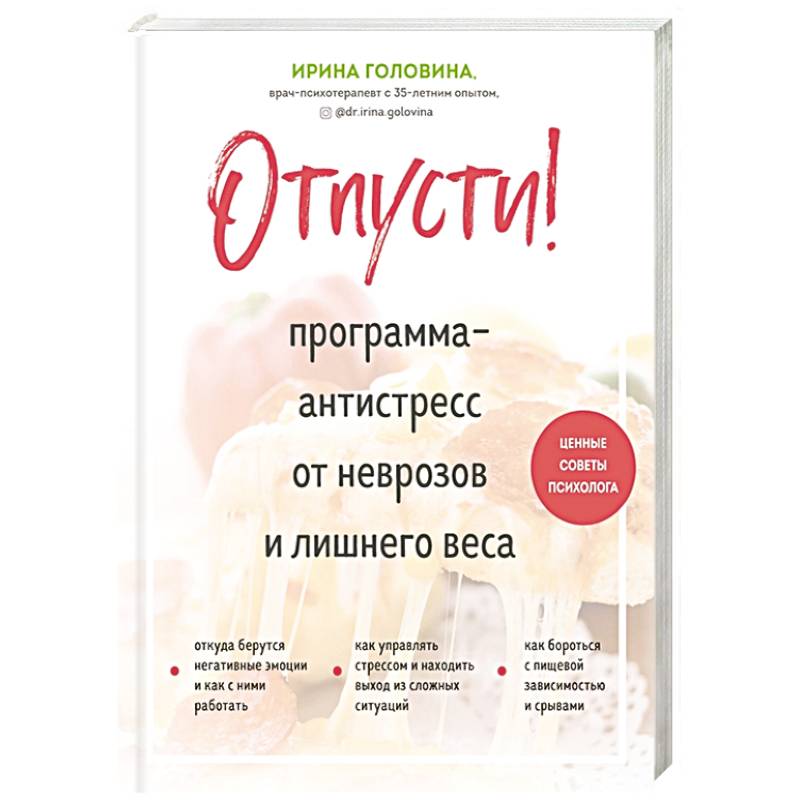 Отпусти! Программа-антистресс от неврозов и лишнего веса