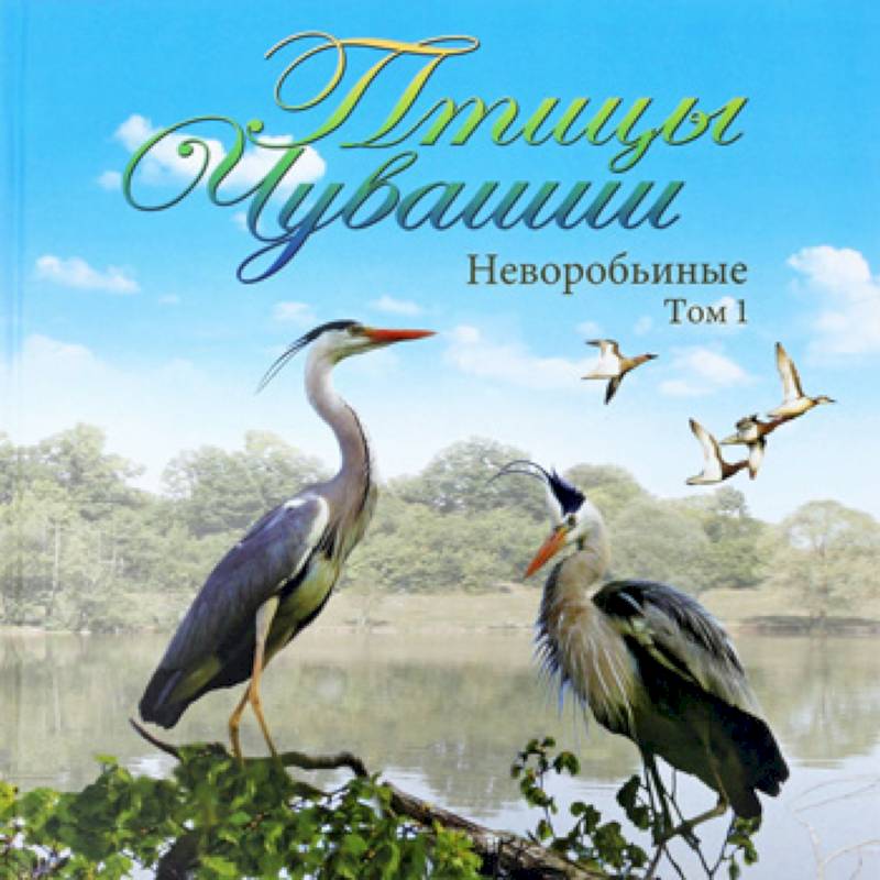 Птицы Чувашии. Неворобьинные. Том 1