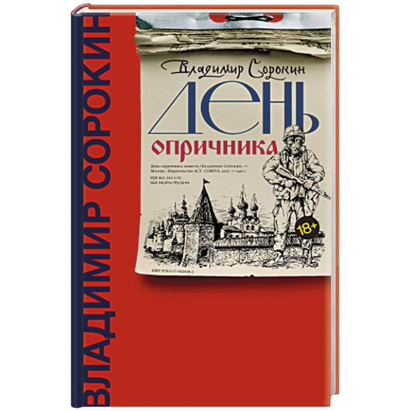 Сахарный кремль. День опричника Владимир Сорокин. День опричника книга. День опричника Владимир Сорокин книга. Обложка книги день опричника Владимир Сорокин.