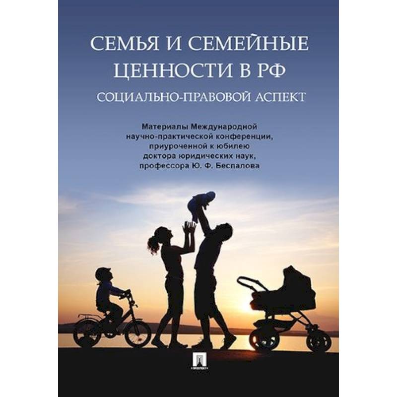 Семья и семейные ценности в РФ. Социально-правовой аспект. Семья и семейные ценности в РФ. Социально-правовой аспект.