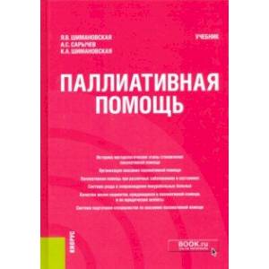 Паллиативная помощь. Учебник
