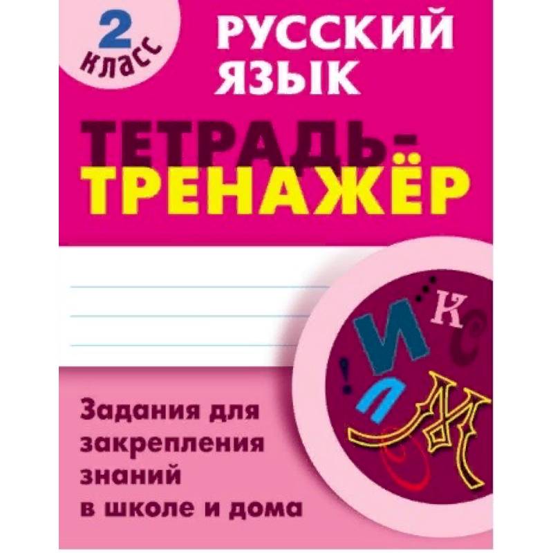 Русский язык. 2 класс. Тетрадь-тренажёр. Задания для закрепления знаний в школе и дома