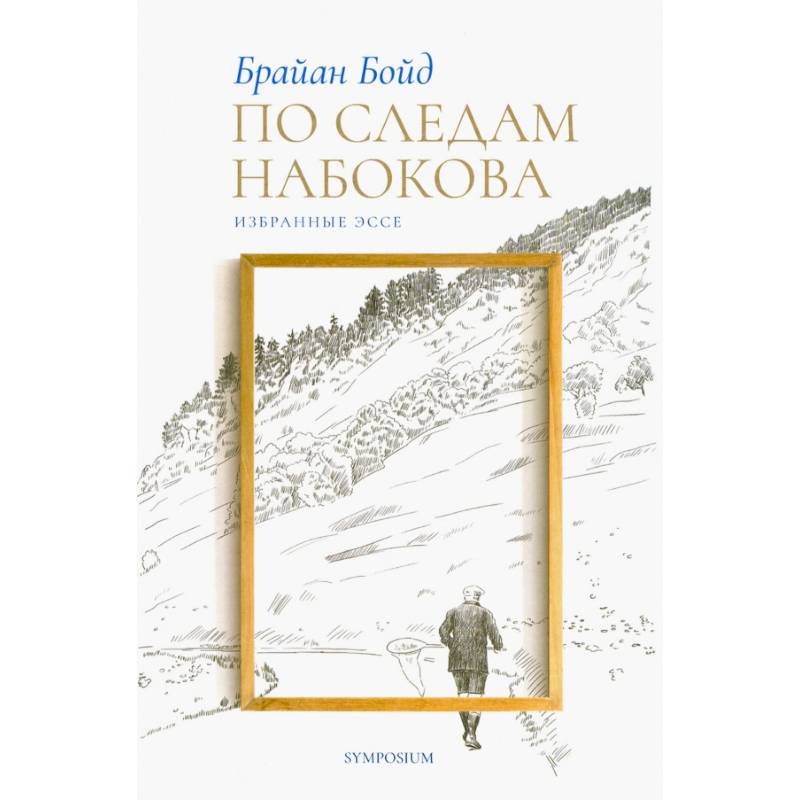 По следам Набокова.Избранные эссе
