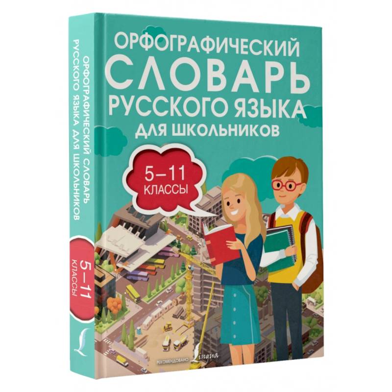 Орфографический словарь русского языка для школьников 5-11 классы