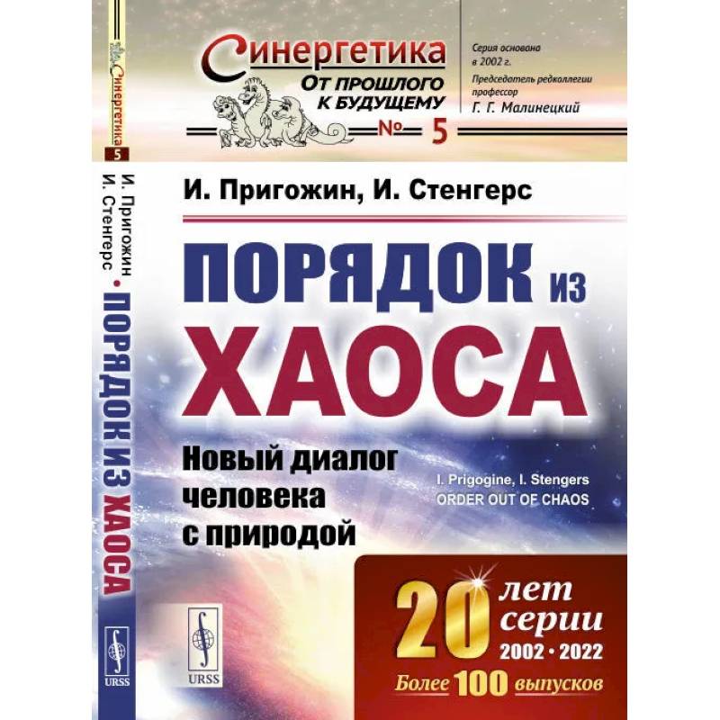 Порядок из хаоса: Новый диалог человека с природой