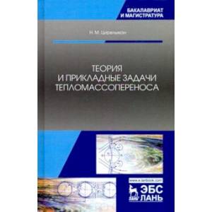 Теория и прикладные задачи тепломассопереноса. Учебное пособие