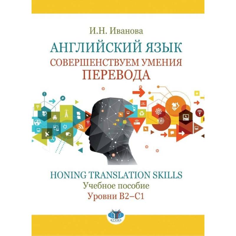 Английский язык. Совершенствуем умения перевода. Honing translation skills. Учебное пособие. Уровни В2-с1 Английский язык. Совершенствуем умения перевода. Honing translation skills. Учебное пособие. Уровни В2-с1