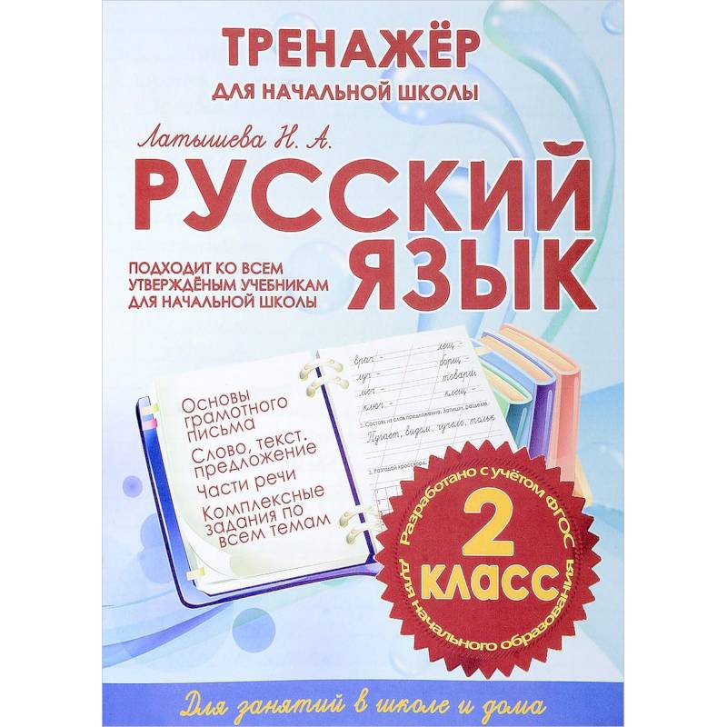 Русский язык. 2 класс. Тренажер для начальной школы