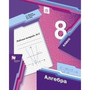 Алгебра. 8 класс. Рабочая тетрадь №2. ФГОС Алгебра. 8 класс. Рабочая тетрадь №2. ФГОС