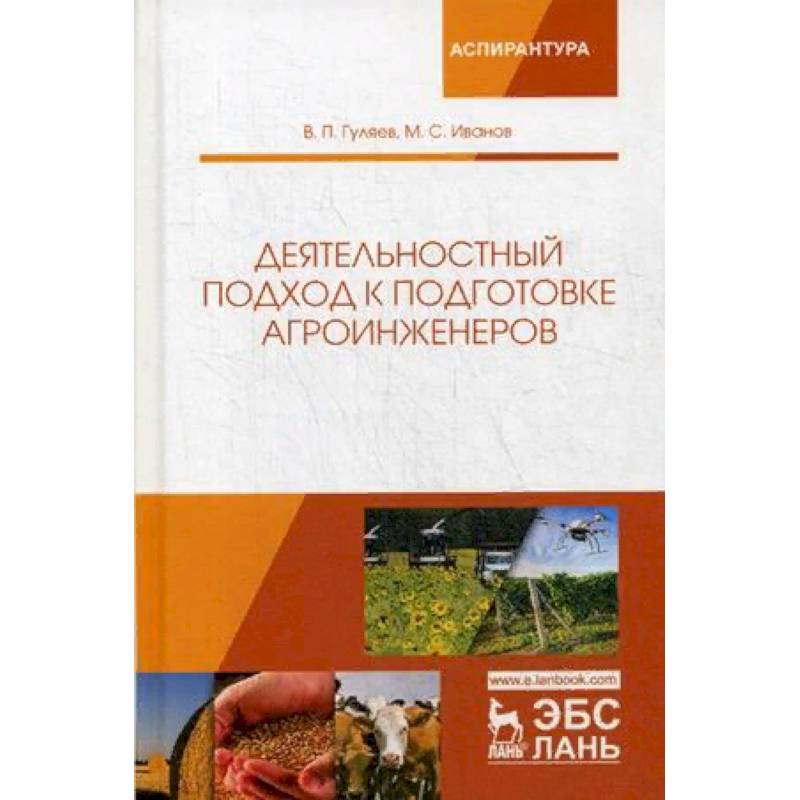Деятельностный подход к подготовке агроинженеров