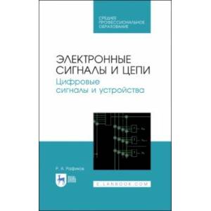Электронные сигналы и цепи. Цифровые сигналы и устройства. Учебное пособие Электронные сигналы и цепи. Цифровые сигналы и устройства. Учебное пособие