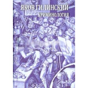 Криминология. Теория, история, эмпирическая база, социальный контроль. Авторский курс Криминология. Теория, история, эмпирическая база, социальный контроль. Авторский курс