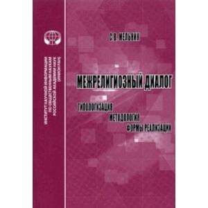 Межрелигиозный диалог. Типологизация, методология, формы реализации. Монография