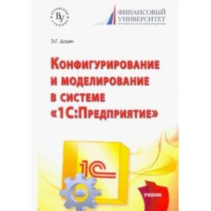 Конфигурирование и моделирование в системе '1С: Предприятие'. Учебник