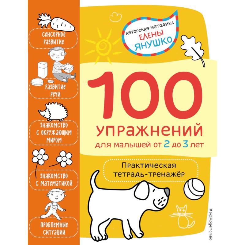 2+ 100 упражнений для малышей от 2 до 3 лет. Практическая тетрадь-тренажёр 2+ 100 упражнений для малышей от 2 до 3 лет. Практическая тетрадь-тренажёр