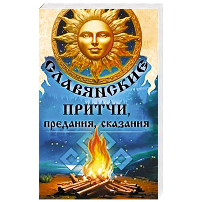 Славянские притчи, предания, сказания