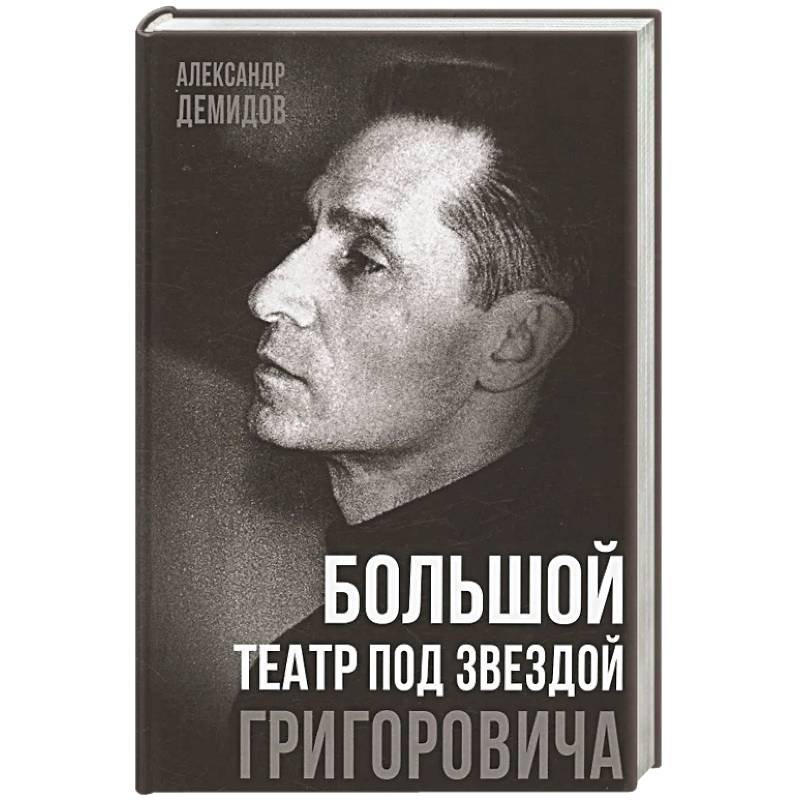 Большой театр под звездой Григоровича