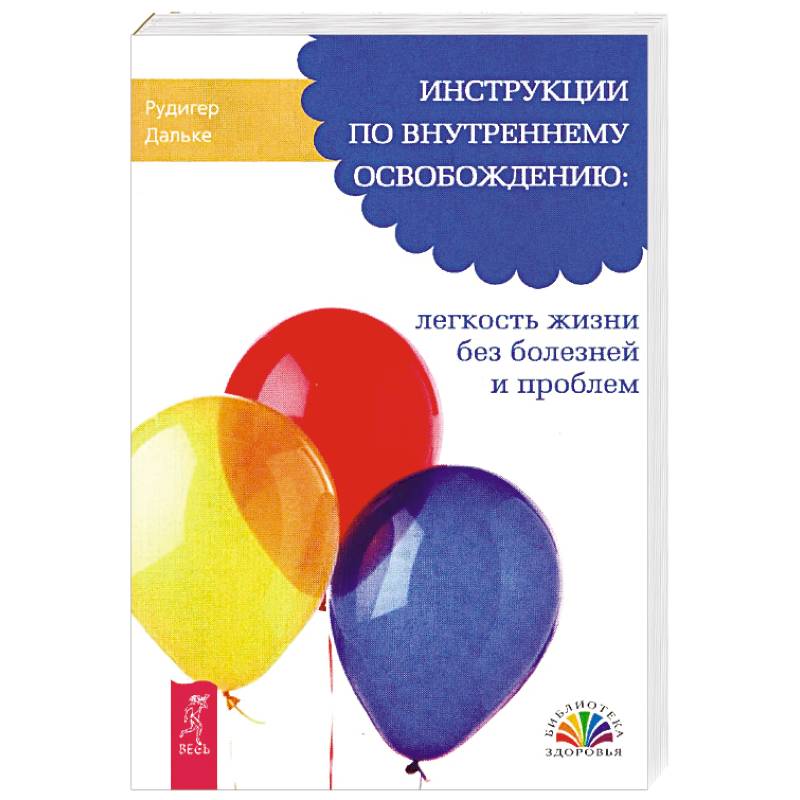 Инструкции по внутреннему освобождению: легкость жизни без болезней и проблем