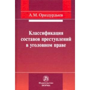 Классификация составов преступлений в уголовном праве Классификация составов преступлений в уголовном праве