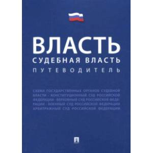 Власть. Судебная власть. Путеводитель Власть. Судебная власть. Путеводитель