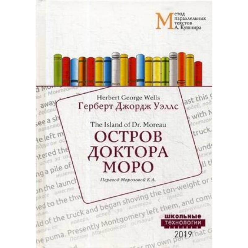 Остров доктора Моро = The Island of Dr. Moreau: Учебное пособие Остров доктора Моро = The Island of Dr. Moreau: Учебное пособие