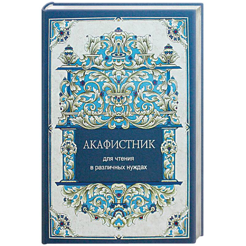 Акафистник для чтения в различных нуждах