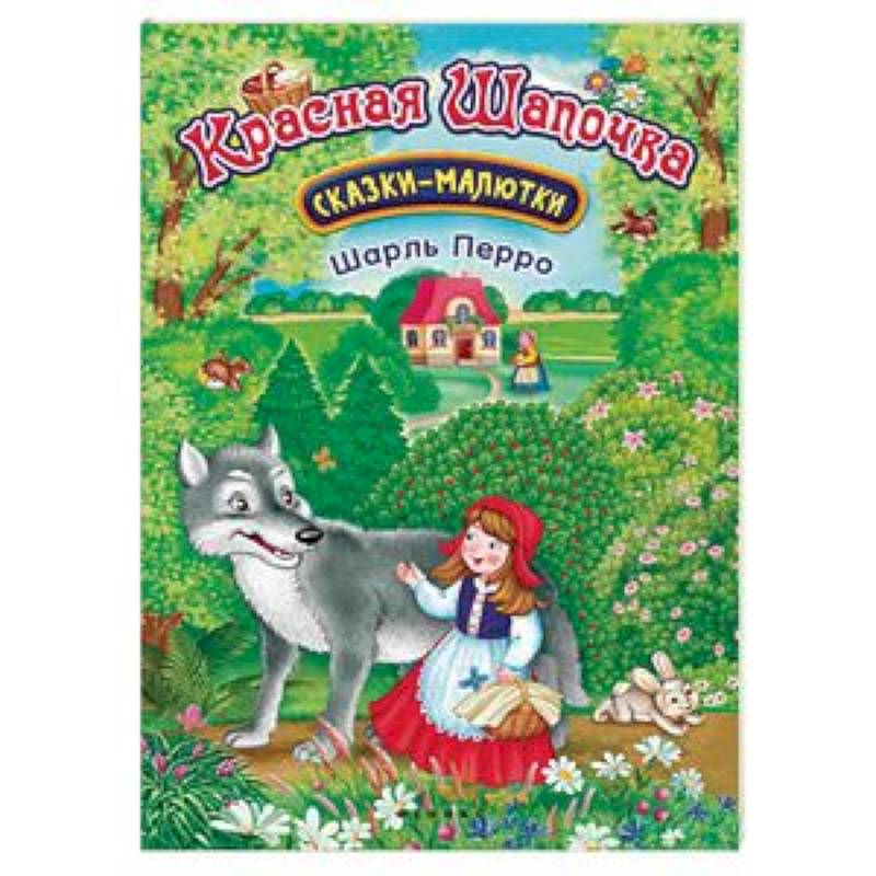 Красная Шапочка