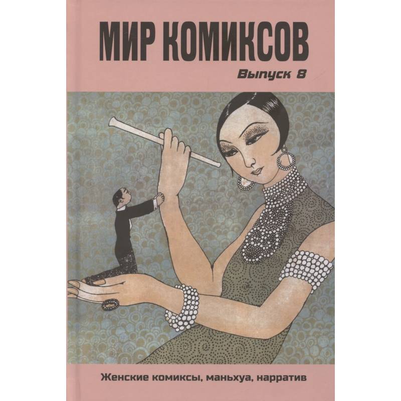 Мир комиксов. Выпуск 8: Женские комиксы, маньхуа, нарратив