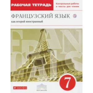 Французский язык как второй иностранный. 7 класс. Рабочая тетрадь с контрольными работами и текстами