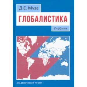 Глобалистика. Учебник Глобалистика. Учебник