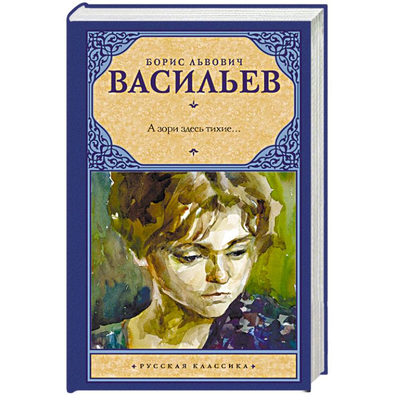 Васильев б л а зори здесь тихие. Б. Л. Васильева (повесть «а зори здесь тихие...». А зори здесь тихие обложка книги.