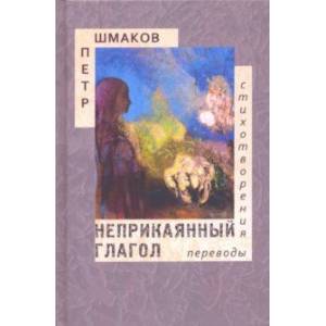 Неприкаянный глагол. Стихотворения. Переводы
