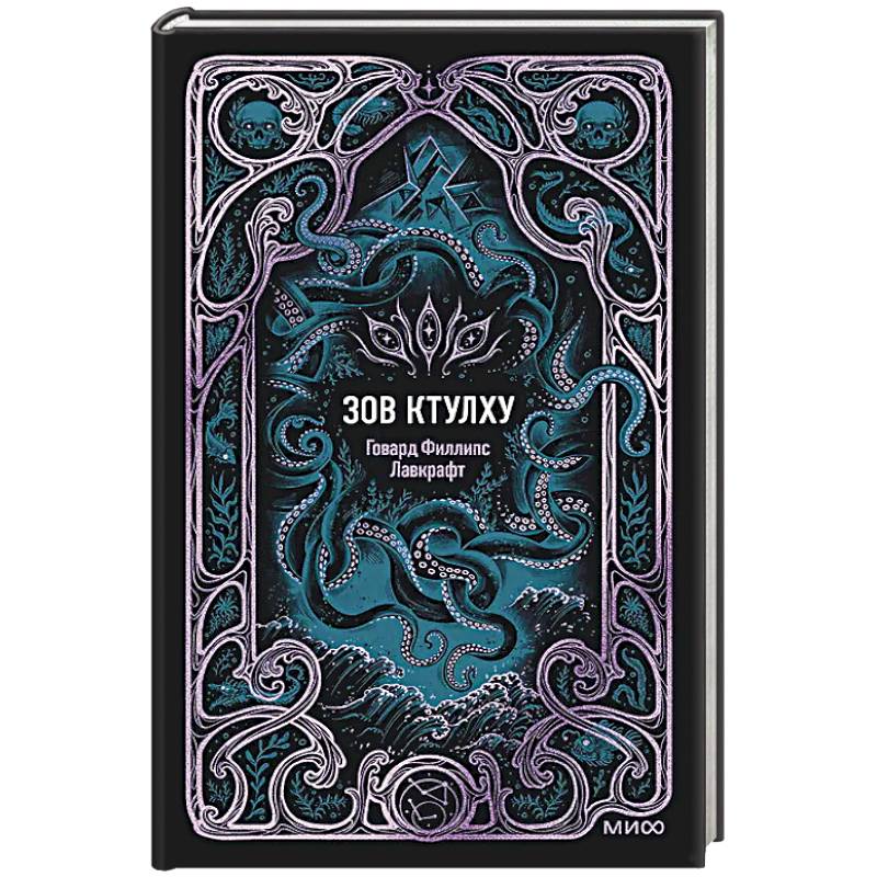 Зов Ктулху. Вечные истории