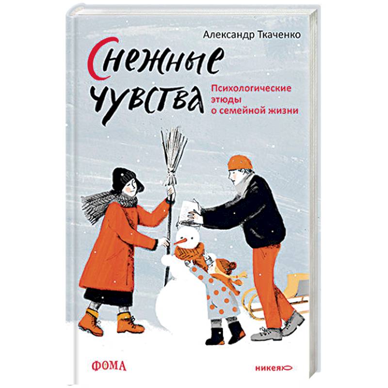 Снежные чувства.Психологические этюды о семейной жизни Снежные чувства.Психологические этюды о семейной жизни