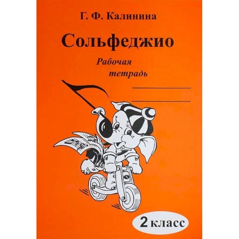 Сольфеджио. 2 класс. Рабочая тетрадь